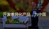 开发差异化产品，为中国品牌汽车照明增添活力