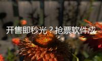 开售即秒光�
？抢票软件成功概率更高？12306回应