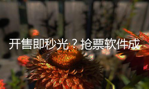 根据节前售票和候补情况分析