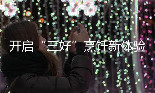 外观是三好其一大特点