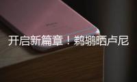 开启新篇章！鹈鹕晒卢尼签约照：正式落笔签约！