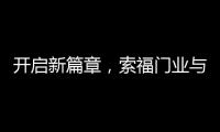 开启新篇章
，索福门业与百强房企豫园股份达成战略合作