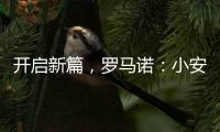 开启新篇
，罗马诺：小安切洛蒂将出任博塔弗戈主帅，Here we go�
	！