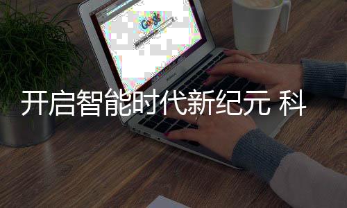 用品质见证品牌的时代严格