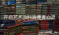 开启艺术涂料消费者心灵的关键�：诚信