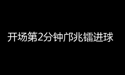 国少队2比1再次领先