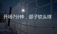 开场7分钟	，邵子钦头球中框后补射得手，中国女足1