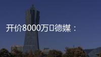开价8000万❗德媒：拜仁不愿为签沃尔特马德支付天价转会费