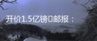 开价1.5亿镑❗邮报
：利物浦想签纽卡前锋伊萨克�，但今年可能留队