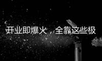 开业即爆火，全靠这些极致的营销活动
