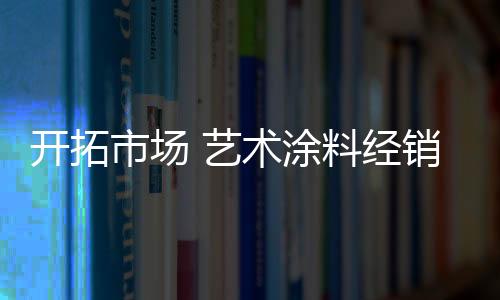 市场商聪保持清醒的艺术头脑