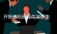 开拓者祝杨瀚森20岁生日快乐：撕裂之城最新成员
！