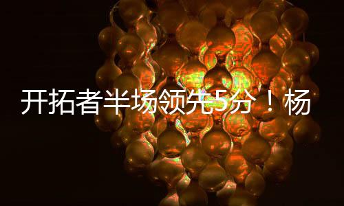 乐福和伯克奈特相继命中三分