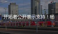 开拓者公开表示支持	！杨瀚森基本确定参赛，夏天太繁忙