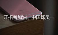 开拓者加油�
，中国球员一共在11支NBA球队效力过
，其中有7支夺冠了