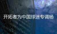 开拓者为中国球迷专调杨瀚森球衣价格，原价250美元调为238美元