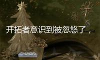 开拓者意识到被忽悠了	
，吃大亏变吃小亏！勇士	：敌不动我不动
，敌若动我还是不动