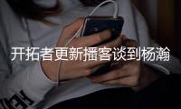 开拓者更新播客谈到杨瀚森：语言障碍是一大问题但正越来越好
，学习能力很强