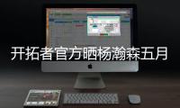 开拓者官方晒杨瀚森五月试训照片，近12条动态有11条与他有关