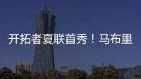 开拓者夏联首秀！马布里告诫杨瀚森

，想长留NBA要提升五个短板
