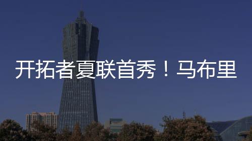 布里杨瀚森NBA夏联首秀