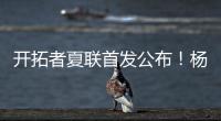 开拓者夏联首发公布
！杨瀚森领衔迎首秀
，众多球迷现场加油助威