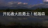 开拓者大胜勇士！杨瀚森10+4+5优点明显
，莫布里9中0，吕佩尔23+9