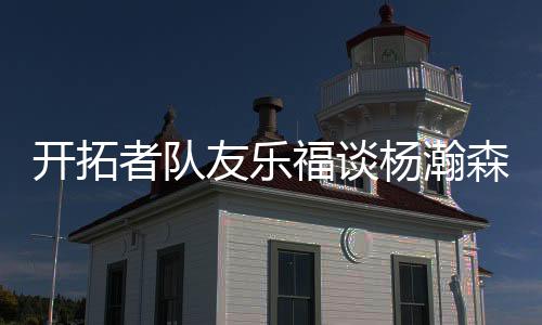 乐福说道：“还没有