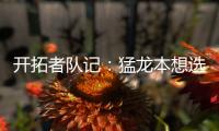 开拓者队记
：猛龙本想选马鲁阿奇
，但试训中他被杨瀚森压制遂被放弃
