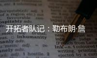 开拓者队记：勒布朗·詹姆斯正在马克中心场边等待，等着看杨瀚森的比赛