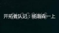 开拓者队记�：杨瀚森一上来就送出漂亮的助攻 赏心悦目！