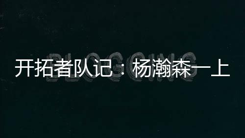 杨瀚森就妙传助攻队友得分