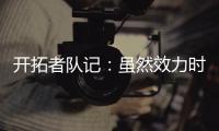 开拓者队记：虽然效力时间不长	，但杨瀚森受到当地球迷不可思议的崇敬