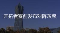 开拓者赛前发布对阵灰熊预热海报	，中国球员杨瀚森出现在海报图中