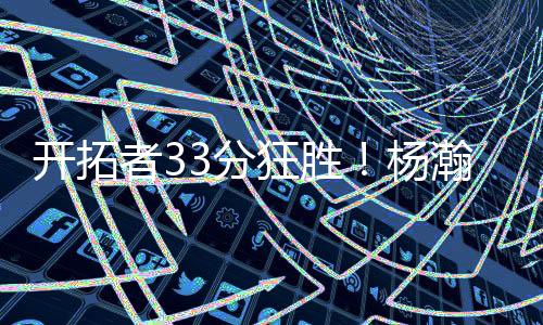 认为开拓者没有选错