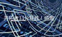 开拓者33分狂胜！杨瀚森首秀爆砍10+4+5+3帽
	，获得全美盛赞
