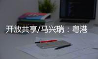 开放共享/马兴瑞：粤港澳创新资源加快聚集