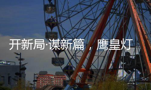 合作伙伴和鹰皇家人们