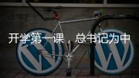 开学第一课
，总书记为中青年干部成长成才传授“秘诀”