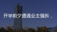 开学前夕遭遇业主强拆，一所职中的租赁办学困境