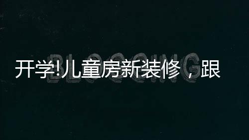 开学让学习事半功倍