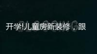 开学!儿童房新装修，跟着鲁丽家居飞去快乐星球