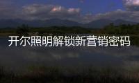 开尔照明解锁新营销密码：湖北地区直播热潮创佳绩