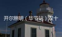 开尔照明（毕节站）双十一直播再攀新高
，兄弟同心创辉煌