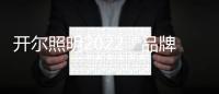 开尔照明2022“品牌升级、赋能终端”直播培训会圆满召开