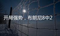 开局强势，布朗尼8中2得8分2板2助1失误，三分6中1&正负值