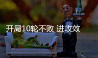 开局10轮不败 进攻效率提升：北京国安争冠打一场进一步