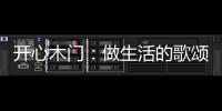 开心木门：做生活的歌颂者�
，你将是人间值得
