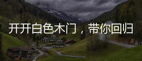木门美但却各有韵味