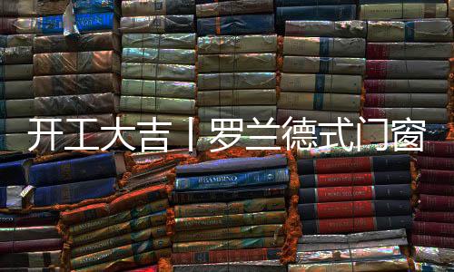 表达了最诚挚的开工新年祝福